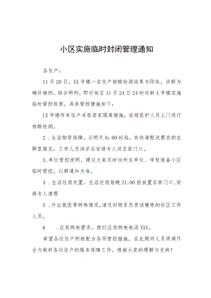 小区疫情临时封控管理通知三篇样本.docx