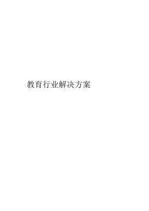 教育行业解决方案范本.docx