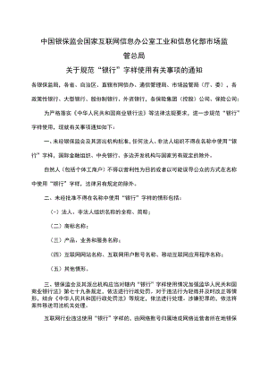 关于规范“银行”字样使用有关事项的通知（2022年）.docx