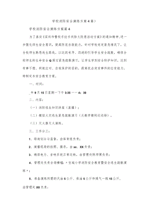 学校消防安全演练方案4篇.docx