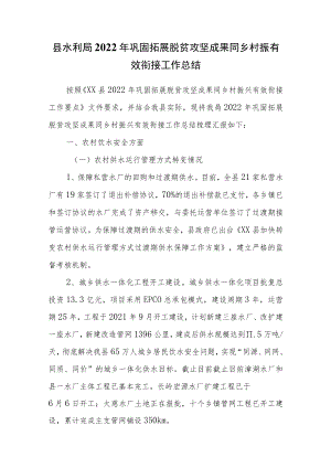 县水利局2022年巩固拓展脱贫攻坚成果同乡村振有效衔接工作总结.docx
