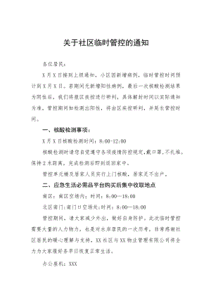 关于对小区及周边区域实行临时性管控的通告三篇例文.docx