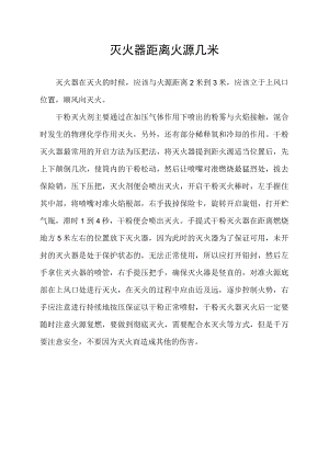 灭火器距离火源几米.docx