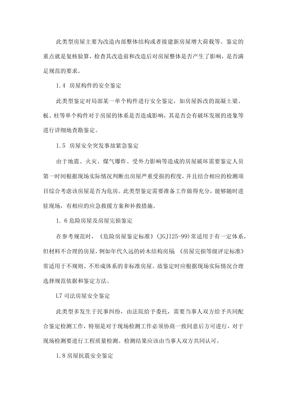 对房屋安全鉴定的重要性及其方法的探讨.docx_第2页