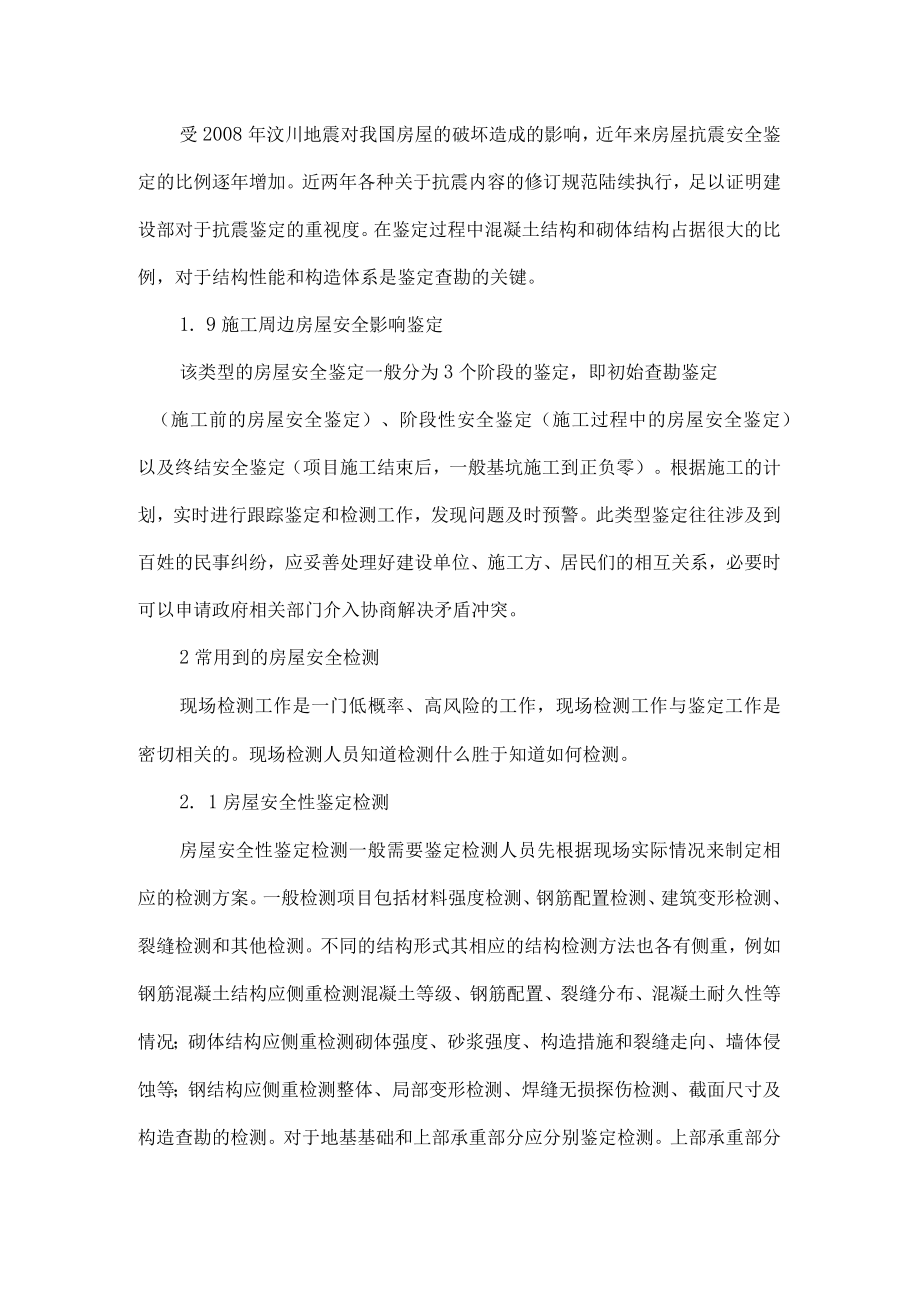 对房屋安全鉴定的重要性及其方法的探讨.docx_第3页