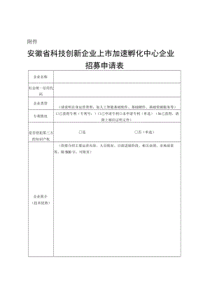 安徽省科技创新企业上市加速孵化中心企业招募申请表.docx