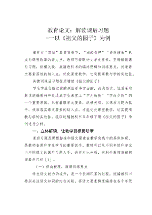 教育论文：解读课后习题——以《祖父的园子》为例.docx