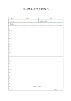 学士学位论文开题报告.docx
