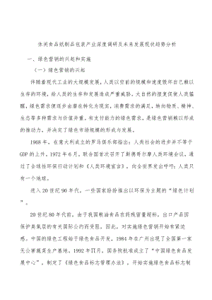 休闲食品纸制品包装产业深度调研及未来发展现状趋势分析.docx