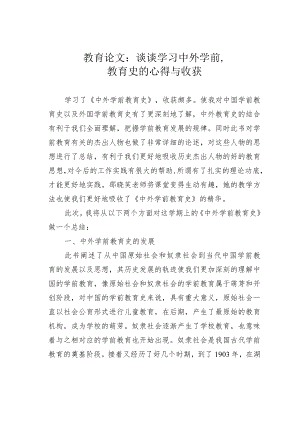 教育论文：谈谈学习中外学前教育史的心得与收获.docx