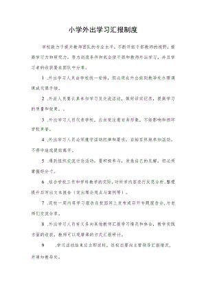 小学外出学习汇报制度.docx