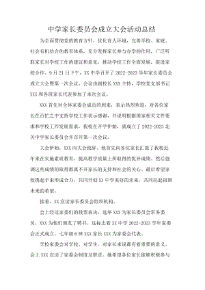 中学家长委员会成立大会活动总结.docx