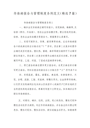 传染病报告与管理制度条例范文（精选7篇）.docx
