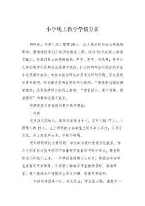 小学线上教学学情分析.docx