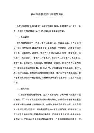 乡村高质量建设行动实施方案.docx