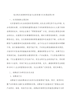 低功耗无线物联网设备行业投资潜力及发展前景分析.docx