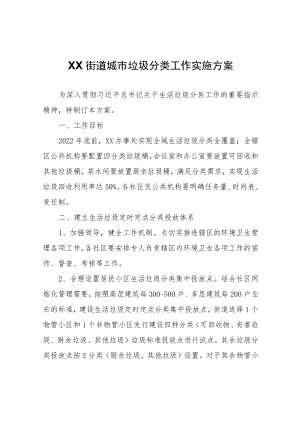 XX区XX街道城市垃圾分类工作实施方案.docx