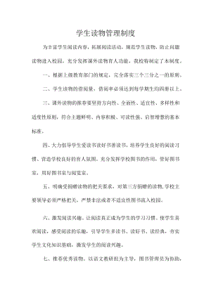 学生读物管理制度.docx