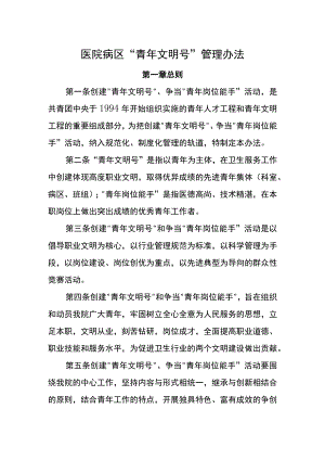 医院病区“青年文明号”管理办法.docx
