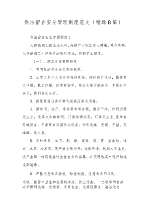 保洁宿舍安全管理制度范文（精选8篇）.docx