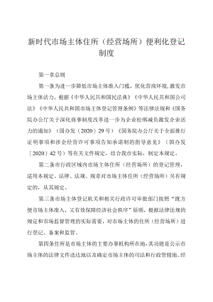 新时代市场主体住所（经营场所）便利化登记制度.docx