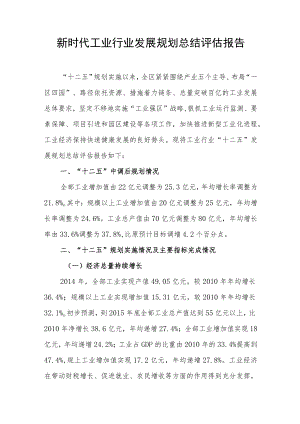 新时代工业行业发展规划总结评估报告.docx