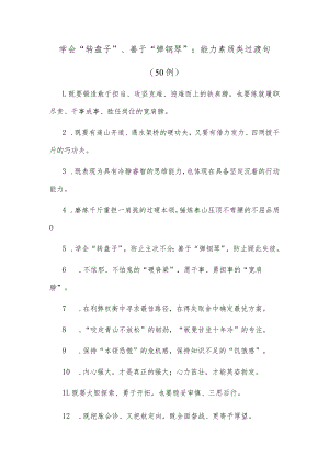(50例)学会“转盘子”、善于“弹钢琴”：能力素质类过渡句.docx