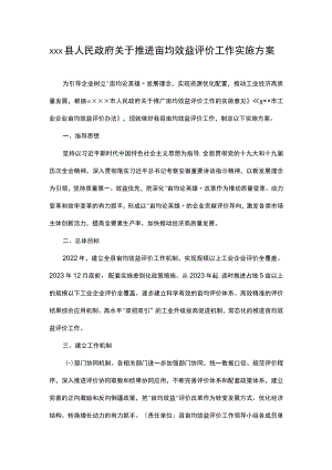 xxx县关于推进亩均效益评价工作实施方案.docx