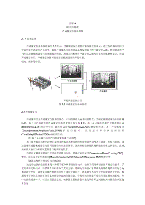 气体绝缘金属封闭开关设备声成像定位基本原理、典型应用案例、声成像定位装置的布置方法.docx