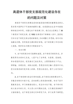 离退休干部党支部规范化建设存在的问题及对策.docx