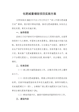 化肥减量增效项目实施方案.docx
