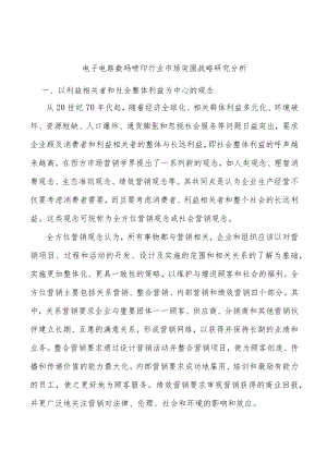 电子电路数码喷印行业市场突围战略研究分析.docx