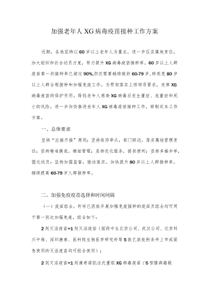 加强老年人XG疫苗接种工作方案.docx