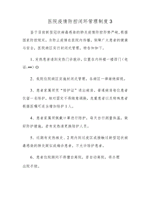 医院疫情防控闭环管理制度3.docx