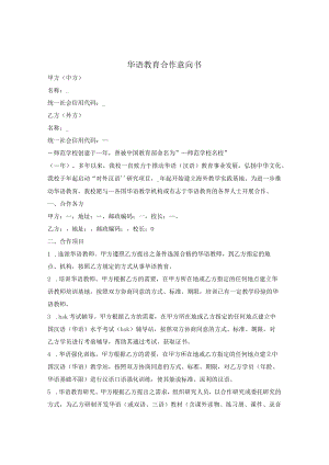 华语教育合作意向书.docx