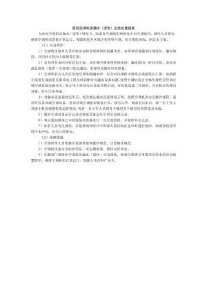 医院空调机房漏水（烫伤）应急处置措施.docx