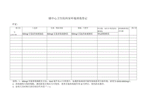 卫生院科室环境消毒登记.docx