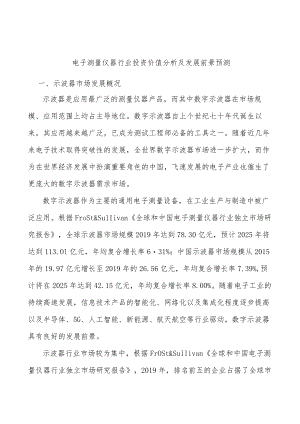 电子测量仪器行业投资价值分析及发展前景预测.docx