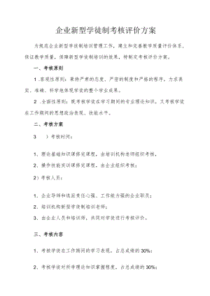 企业新型学徒制考核评价方案.docx