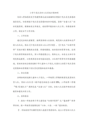 小学少先队分批入队实施方案细则.docx