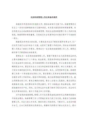 浅谈档案管理人员应具备的素质.docx