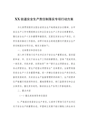 XX街道安全生产责任制落实专项行动方案.docx