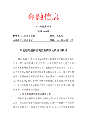 安吉县：当前新冠疫苗检测行业面临的机遇与挑战.docx
