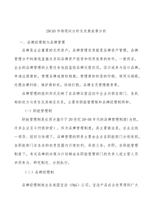 _2DCAD市场现状分析及发展前景分析.docx