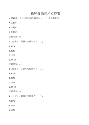 医院输卵管绝育术试题及答案.docx