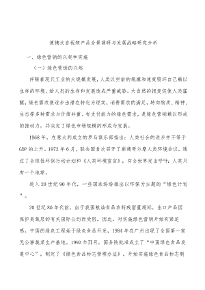 便携式音视频产品全景调研与发展战略研究分析.docx