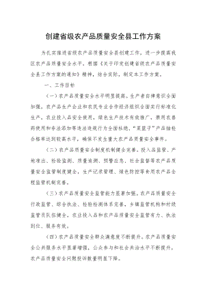 创建省级农产品质量安全县工作方案.docx