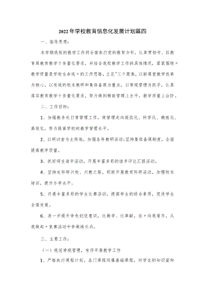 2022年学校教育信息化发展计划3篇.docx