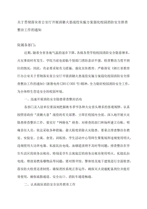 关于贯彻落实省公安厅开展清剿火患战役实施方案强化校园消防安全排查整治工作的通知.docx