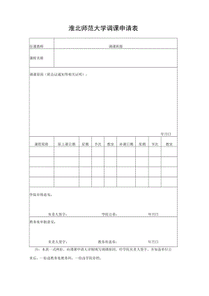 淮北煤炭师范学院调课申请表.docx